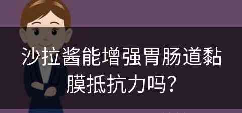 沙拉酱能增强胃肠道黏膜抵抗力吗？